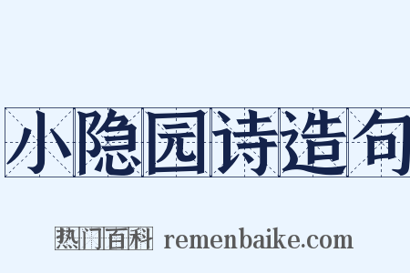 小隐园诗造句是什么意思的图片